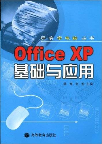 Office XP基础与应用