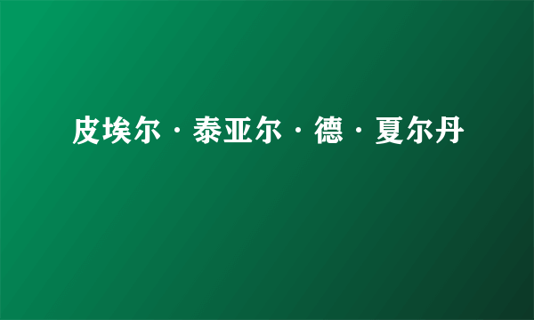 皮埃尔·泰亚尔·德·夏尔丹