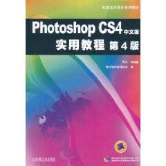 Photoshop CS4中文版实用教程（张凡主编书籍）