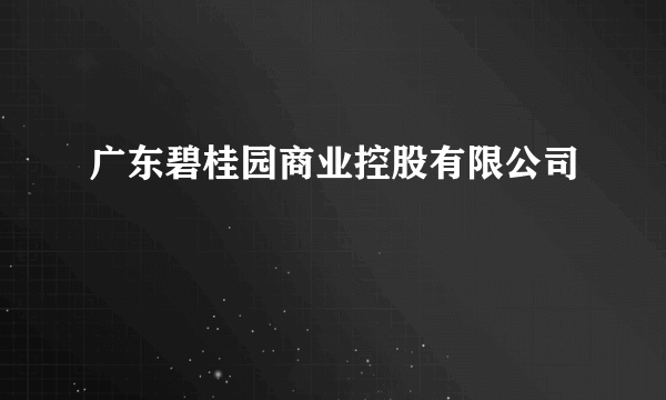 广东碧桂园商业控股有限公司