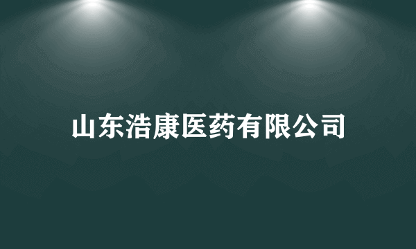 山东浩康医药有限公司