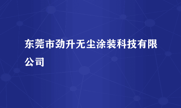 东莞市劲升无尘涂装科技有限公司