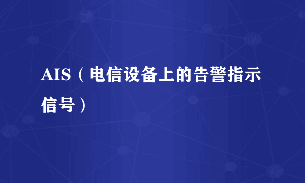 AIS（电信设备上的告警指示信号）