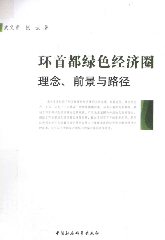 环首都绿色经济圈：理念、前景与路径（武义青、张云创作经济学著作）