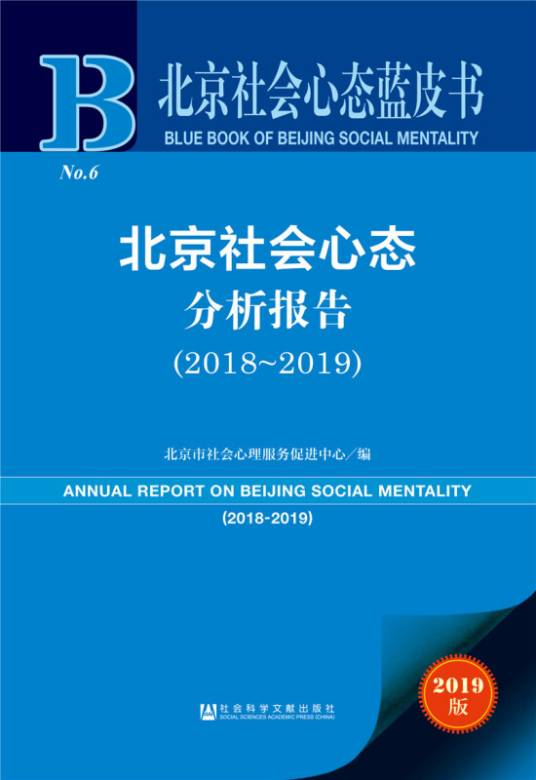 北京社会心态分析报告(2018～2019)