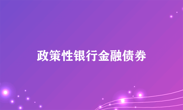 政策性银行金融债券