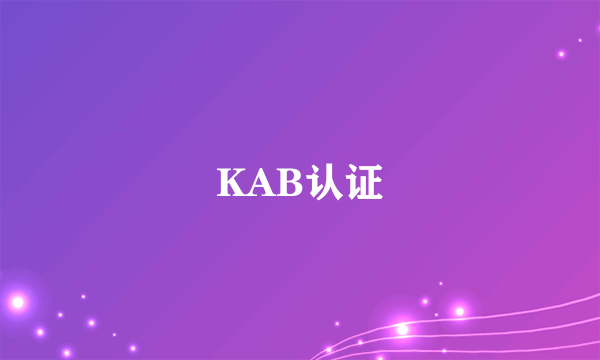 KAB认证