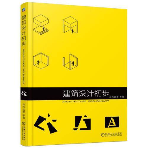 建筑设计初步（2016年机械工业出版社出版的图书）