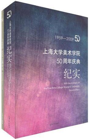 上海大学美术学院50周年庆典纪实