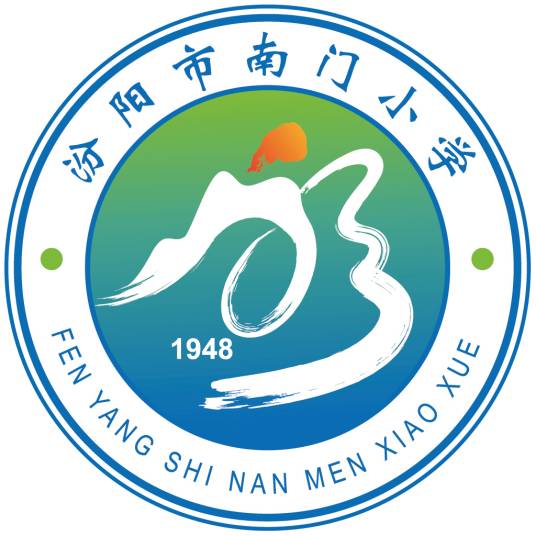 汾阳市南门小学