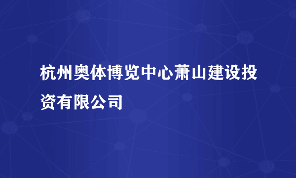 杭州奥体博览中心萧山建设投资有限公司