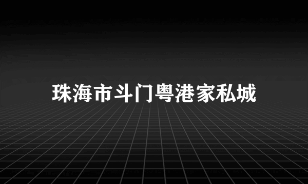 珠海市斗门粤港家私城