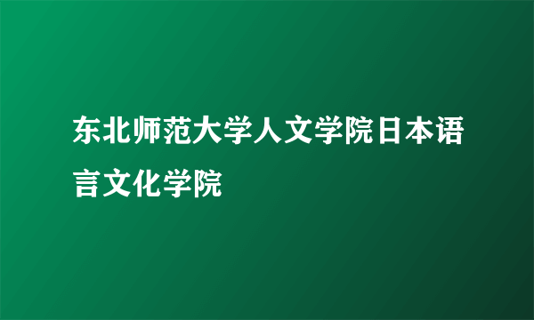 东北师范大学人文学院日本语言文化学院