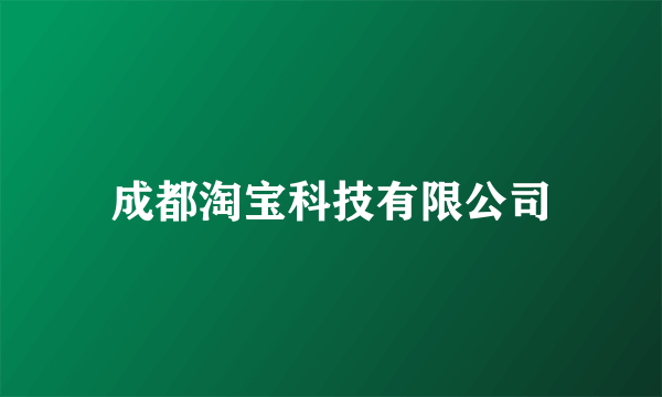 成都淘宝科技有限公司