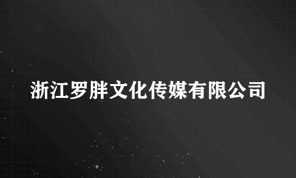 浙江罗胖文化传媒有限公司