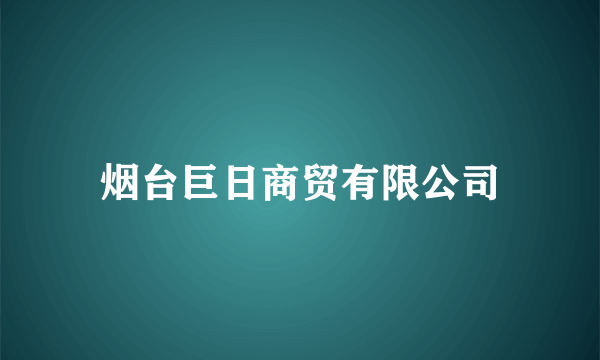 烟台巨日商贸有限公司