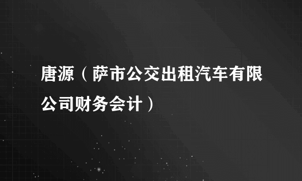 唐源（萨市公交出租汽车有限公司财务会计）