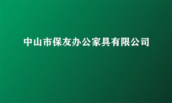 中山市保友办公家具有限公司