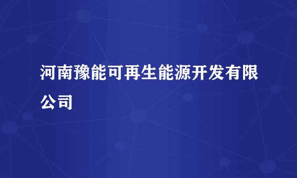 河南豫能可再生能源开发有限公司