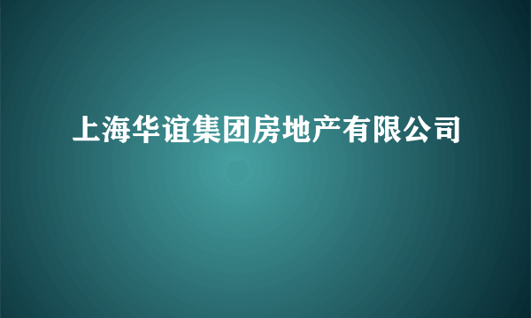 上海华谊集团房地产有限公司