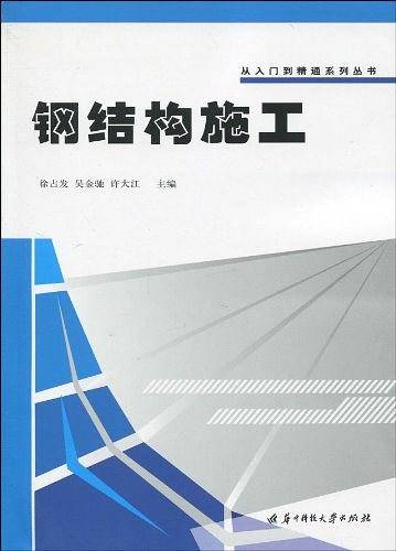 钢结构施工（2010年3月华中科技大学出版社出版的图书）