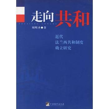 走向共和（近代法兰西共和制度确立研究）