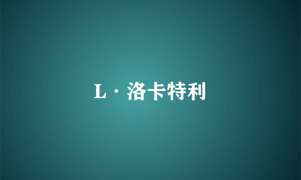 L·洛卡特利