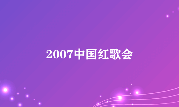 2007中国红歌会