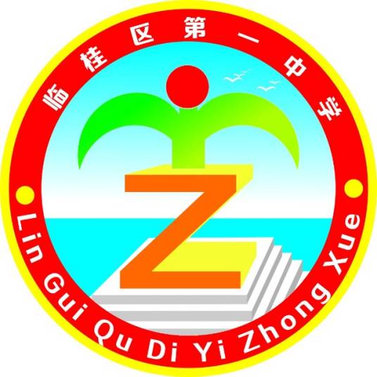 桂林市临桂区第一中学