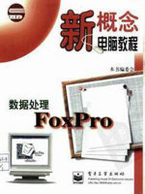 数据处理 FoxPro