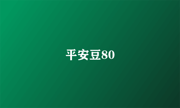 平安豆80