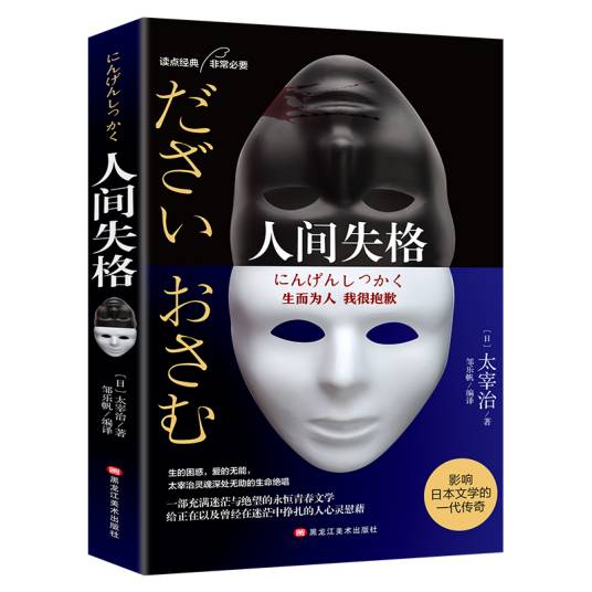 人间失格（日本经典文学太宰治作品）