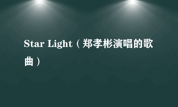 Star Light（郑孝彬演唱的歌曲）