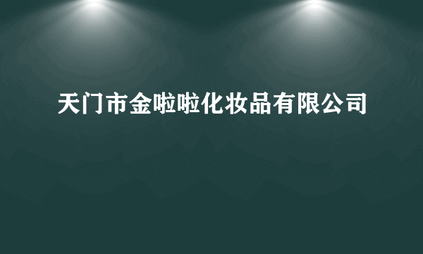 天门市金啦啦化妆品有限公司