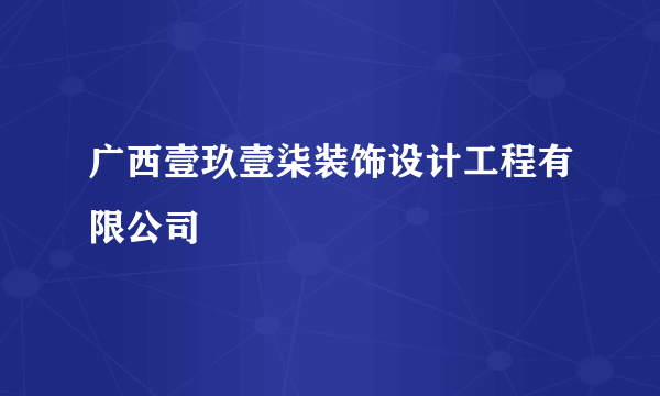 广西壹玖壹柒装饰设计工程有限公司