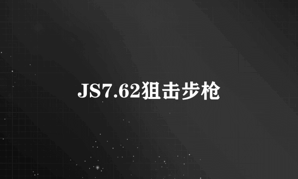 JS7.62狙击步枪