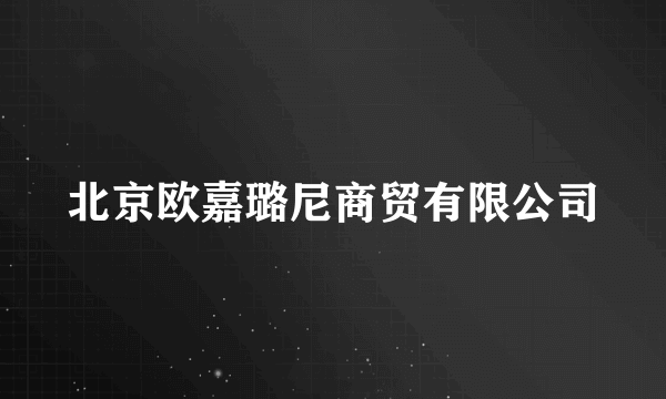 北京欧嘉璐尼商贸有限公司