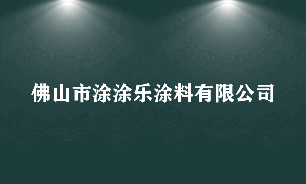 佛山市涂涂乐涂料有限公司