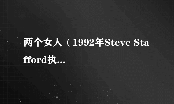 两个女人（1992年Steve Stafford执导剧情电影）