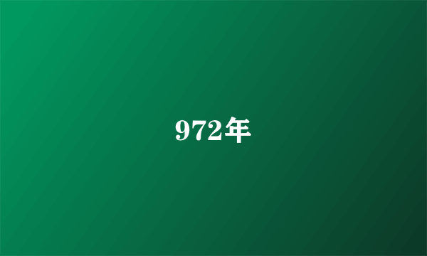 972年