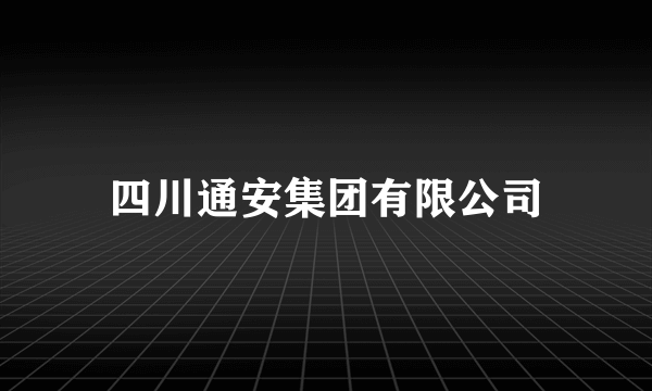 四川通安集团有限公司