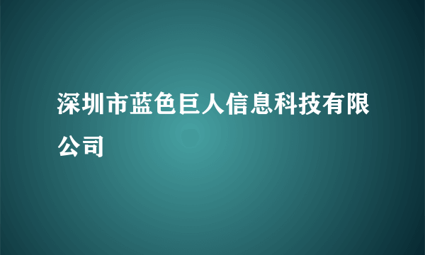 深圳市蓝色巨人信息科技有限公司