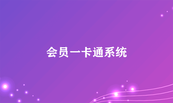 会员一卡通系统