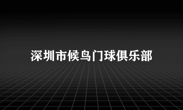 深圳市候鸟门球俱乐部