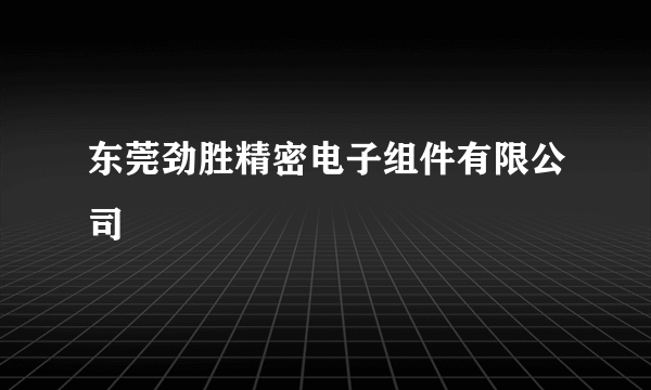 东莞劲胜精密电子组件有限公司