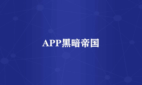 APP黑暗帝国