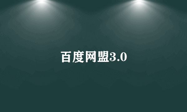 百度网盟3.0