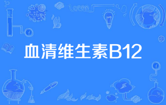 血清维生素B12