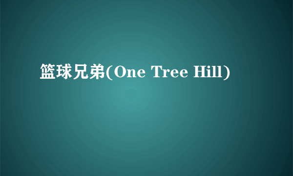 篮球兄弟(One Tree Hill)