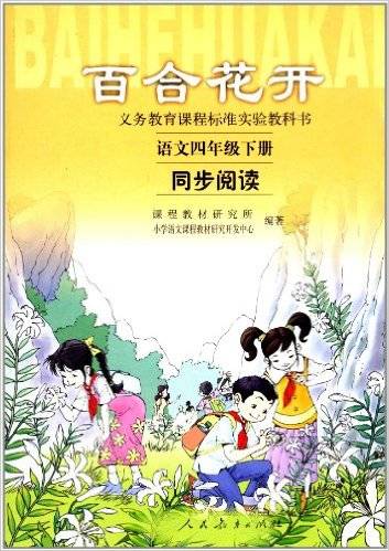 百合花开（2004年人民教育出版社出版的图书）